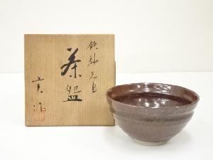 京焼　坂田実造　鉄釉天目茶碗（共箱）